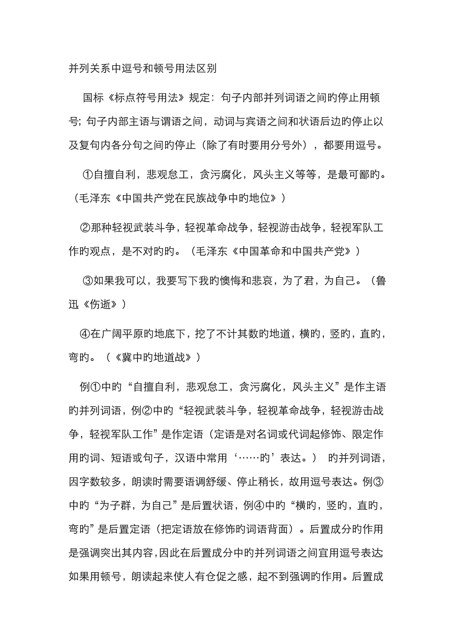 并列关系中逗号和顿号用法区别表示并列关系中逗号与顿号的研究_第1页