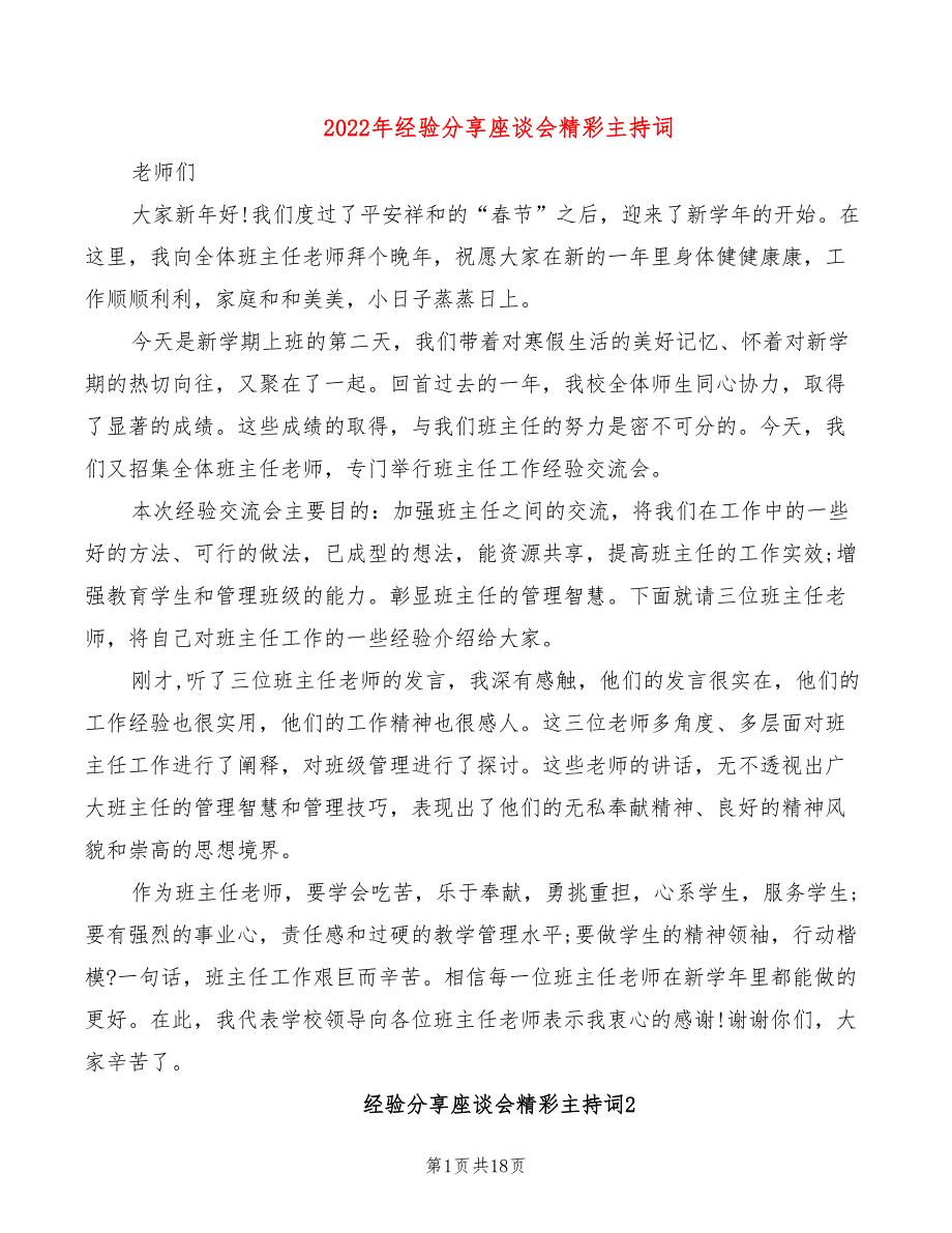 2022年经验分享座谈会精彩主持词_第1页