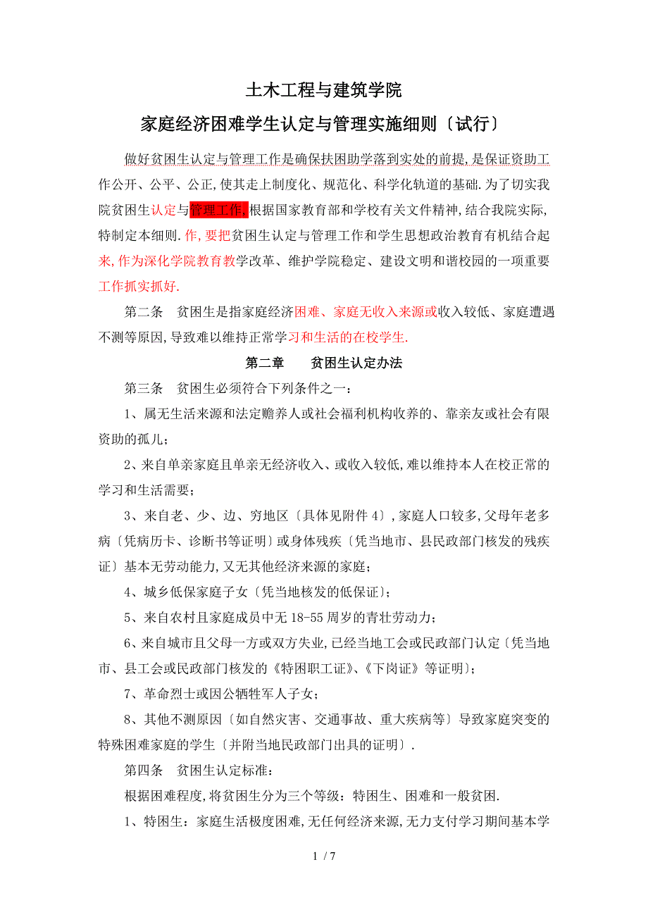 土木工程与建筑学院家庭经济困难学生认定与管理实施细则试行_第1页