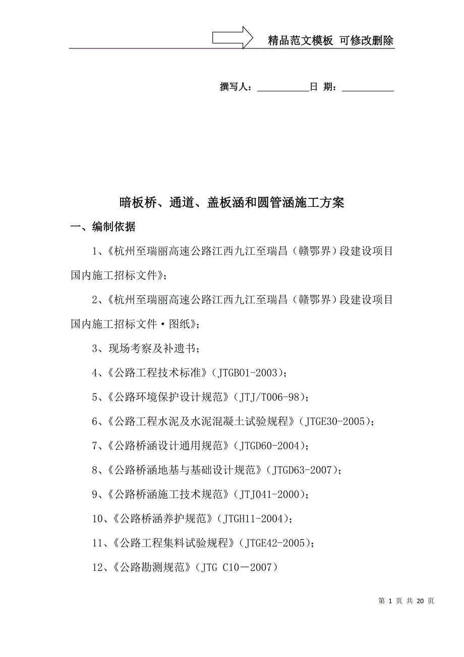 A4段涵洞、通道、暗板桥施工技术方案_第1页