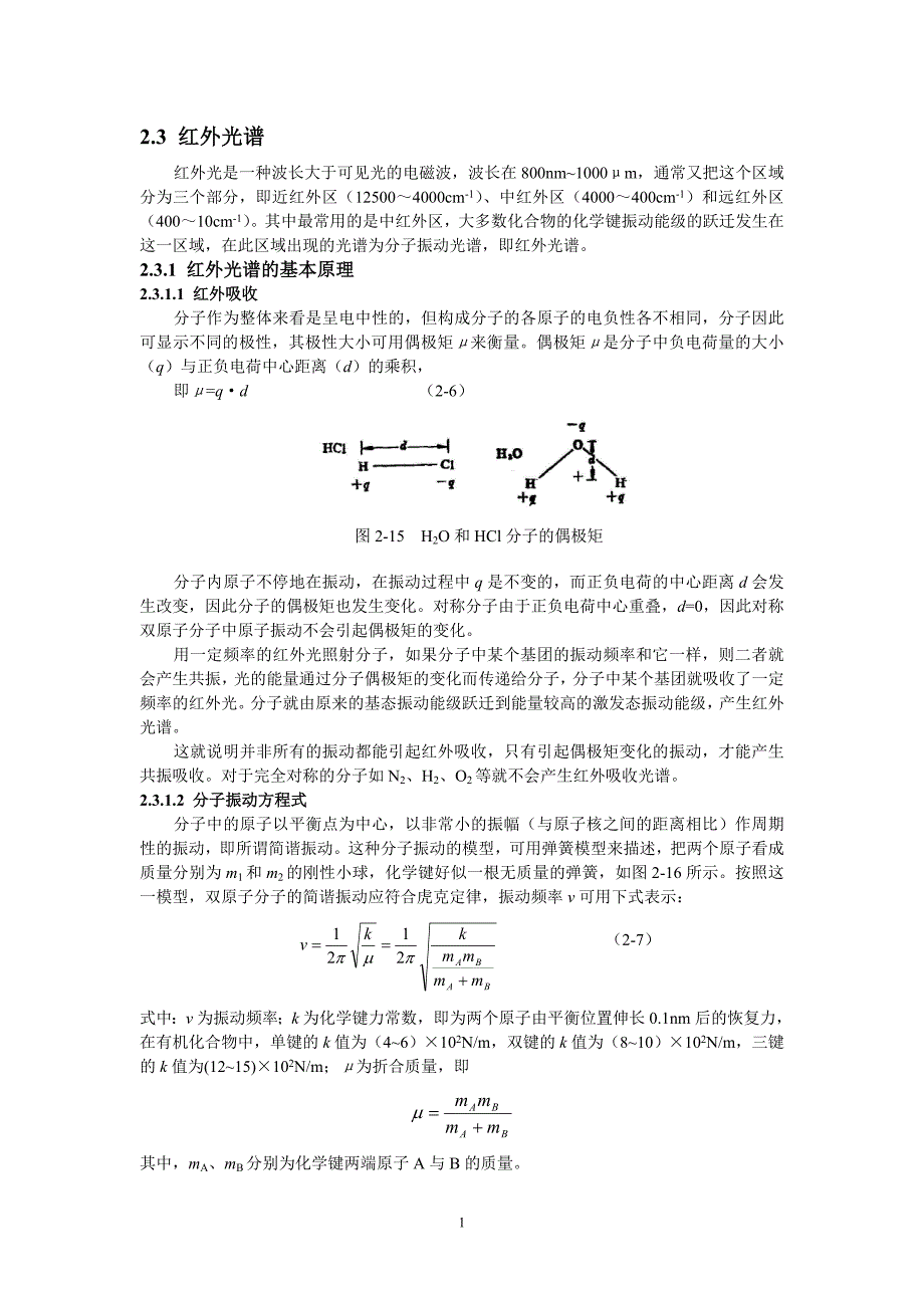 2-3 红外光谱_第1页