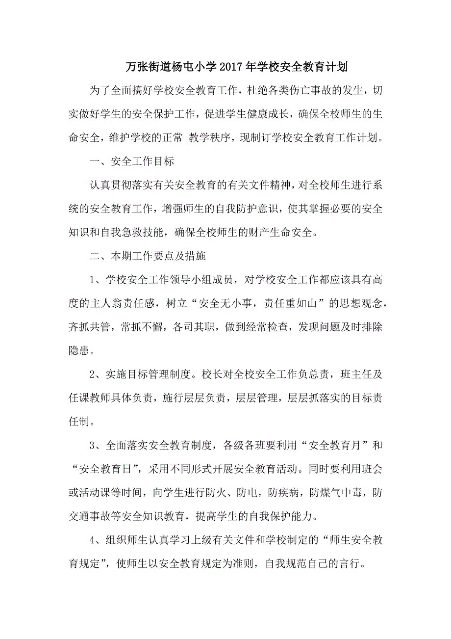 学校安全教育计划_第1页