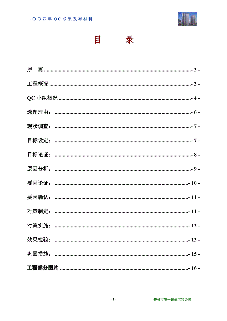 运用QC方法 全面提高钢筋安装工程的施工质量_第3页