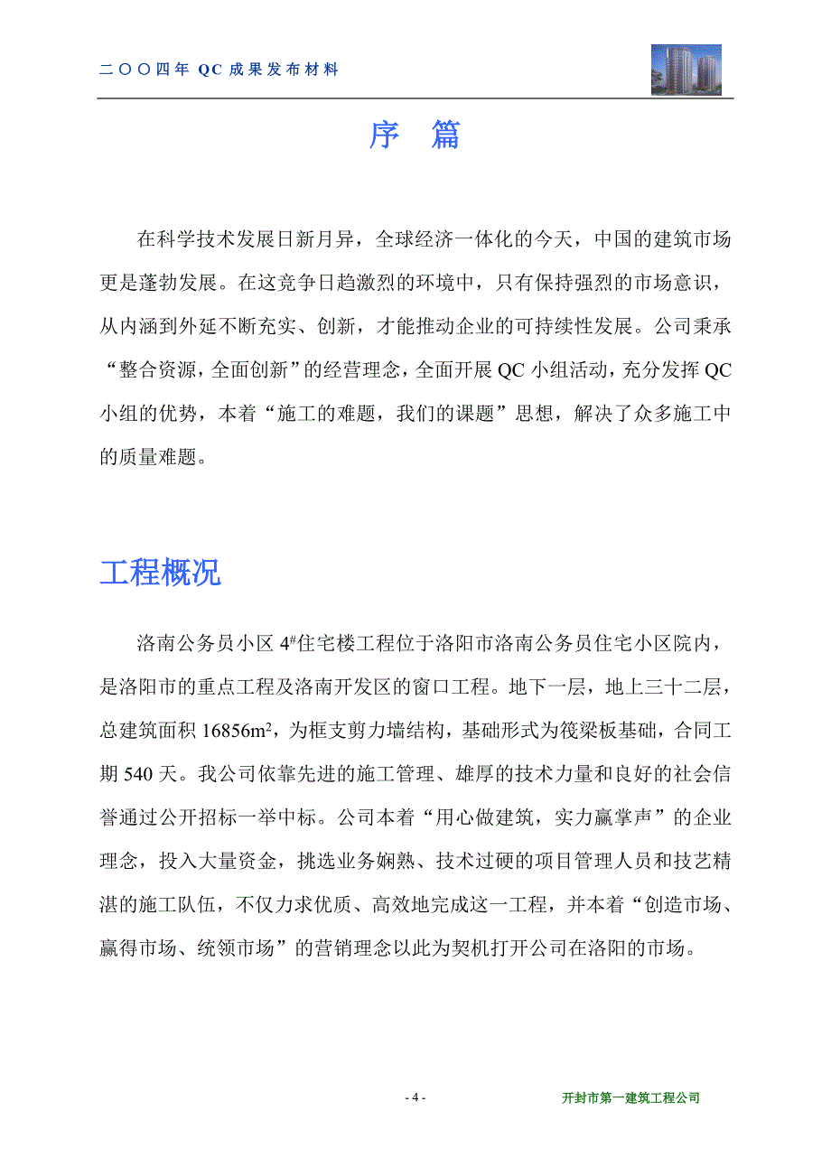 运用QC方法 全面提高钢筋安装工程的施工质量_第4页