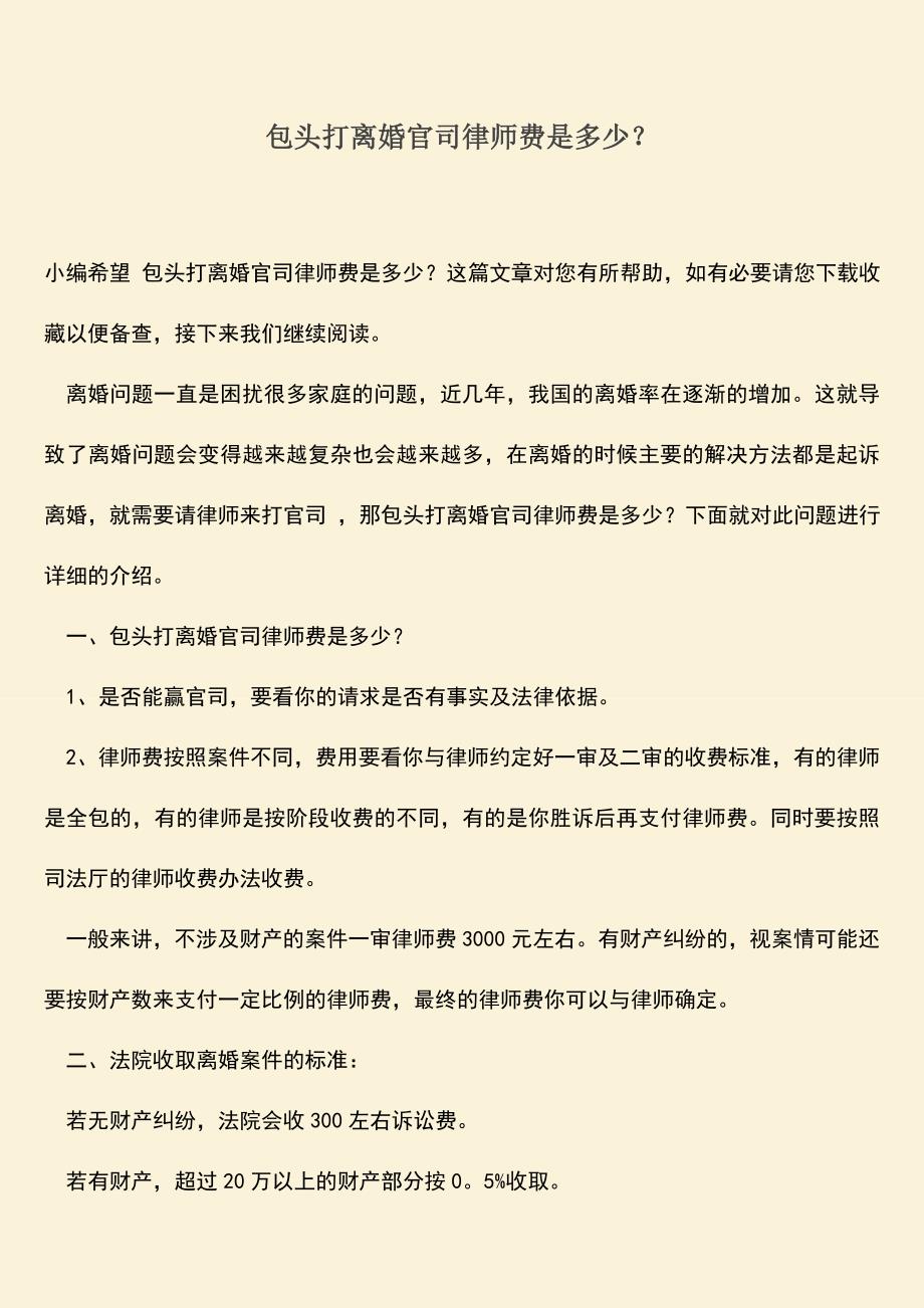 包头打离婚官司律师费是多少？.doc_第1页