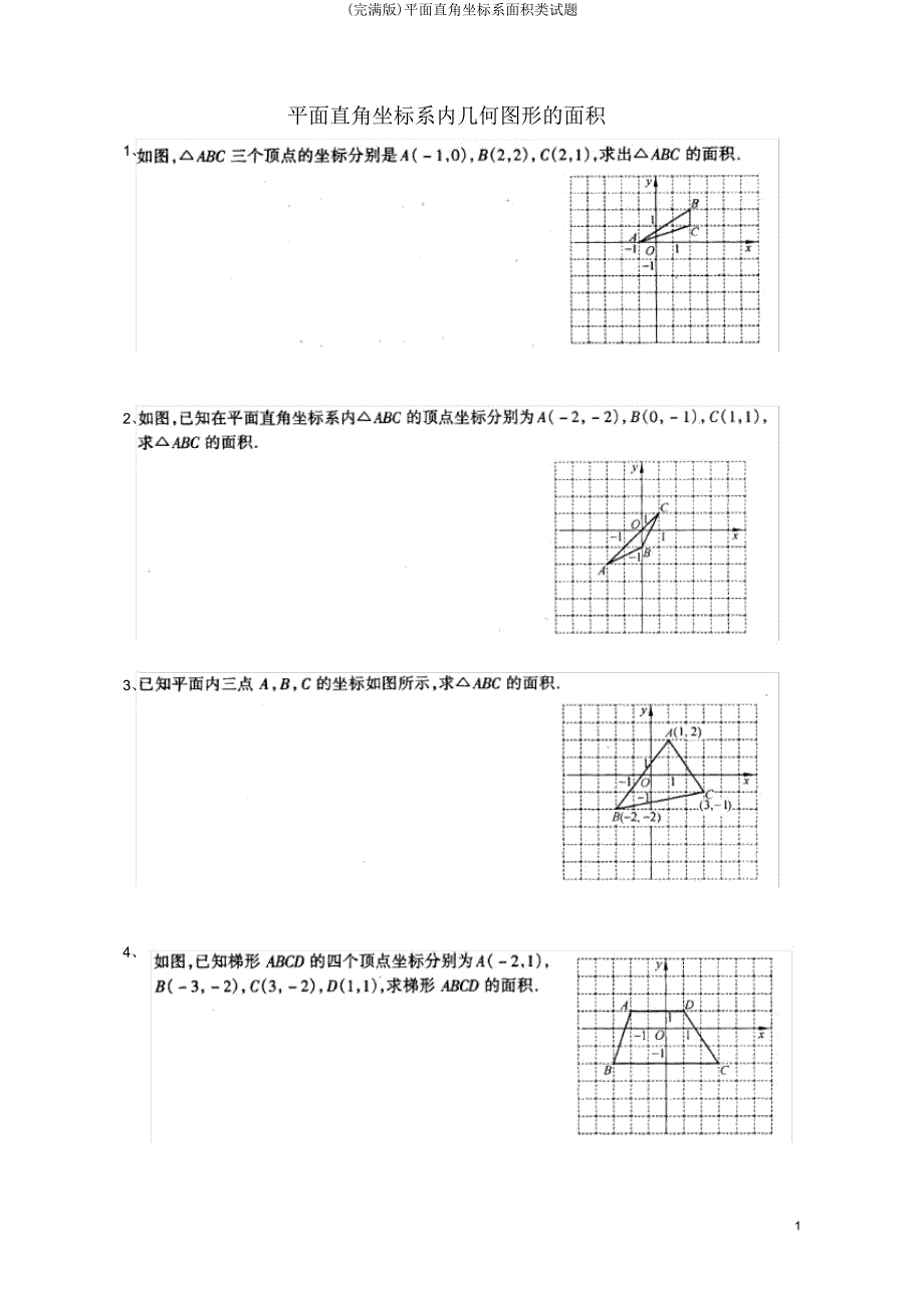 平面直角坐标系面积类试题.doc_第1页