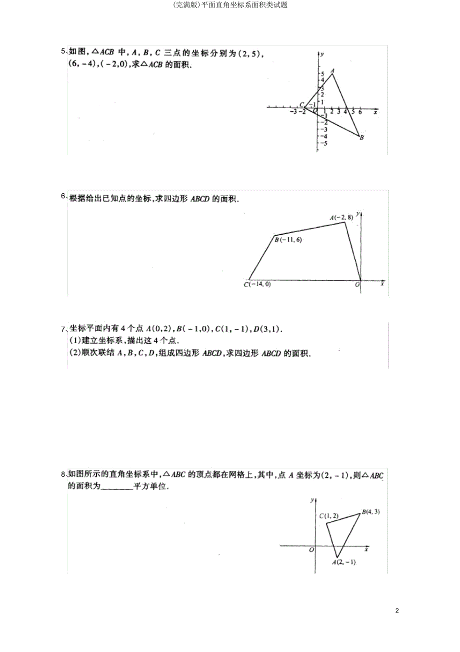 平面直角坐标系面积类试题.doc_第2页