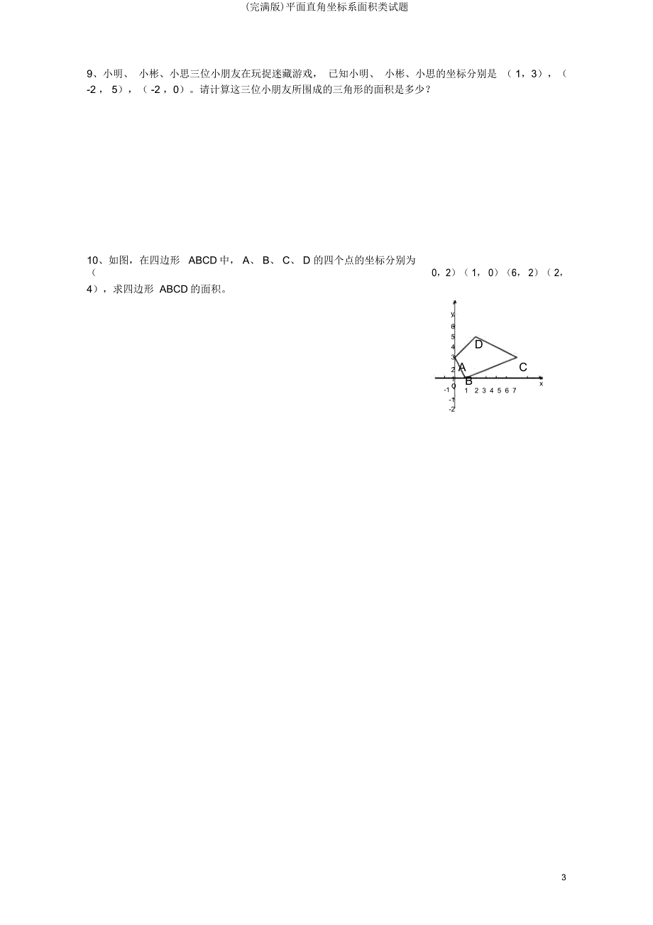 平面直角坐标系面积类试题.doc_第3页