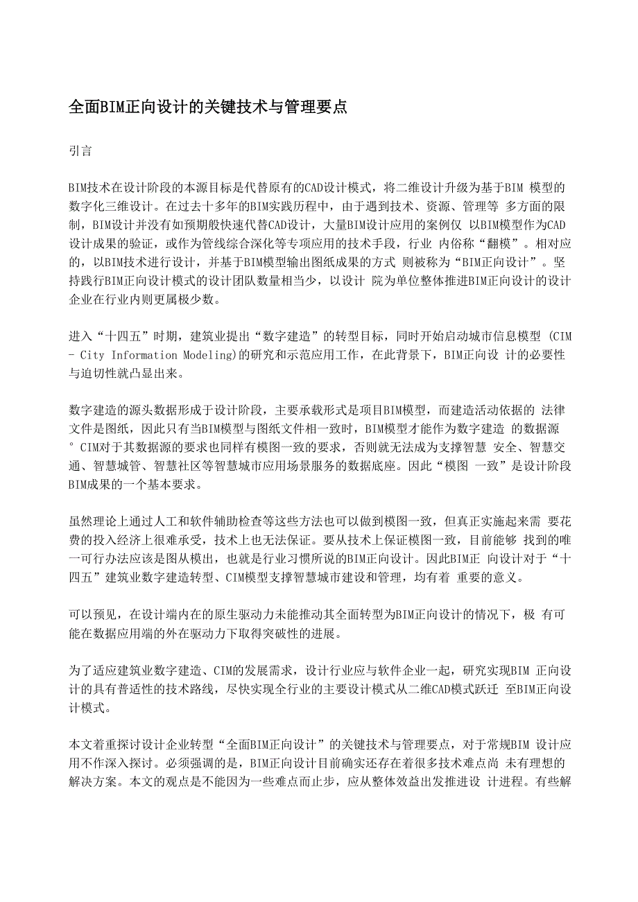 全面BIM正向设计的关键技术与管理要点_第1页