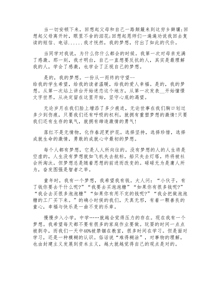 梦想的演讲稿范文锦集6篇_第2页