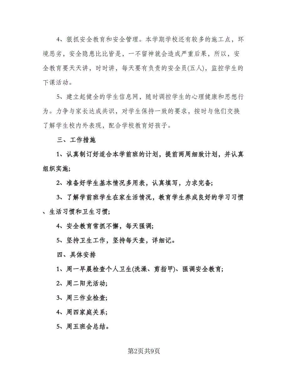 幼儿园学前班班主任工作计划模板（四篇）.doc_第2页