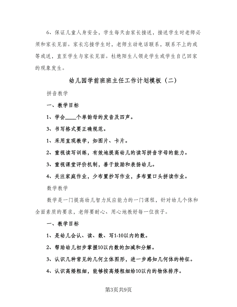 幼儿园学前班班主任工作计划模板（四篇）.doc_第3页