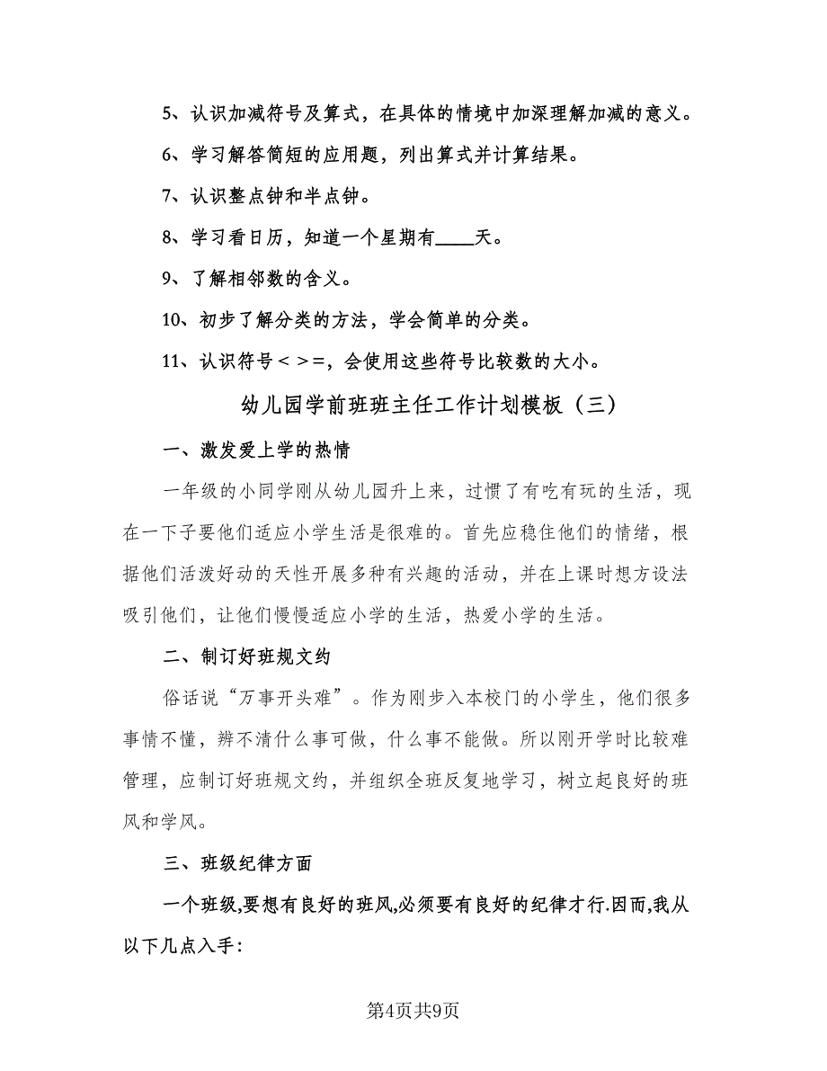 幼儿园学前班班主任工作计划模板（四篇）.doc_第4页