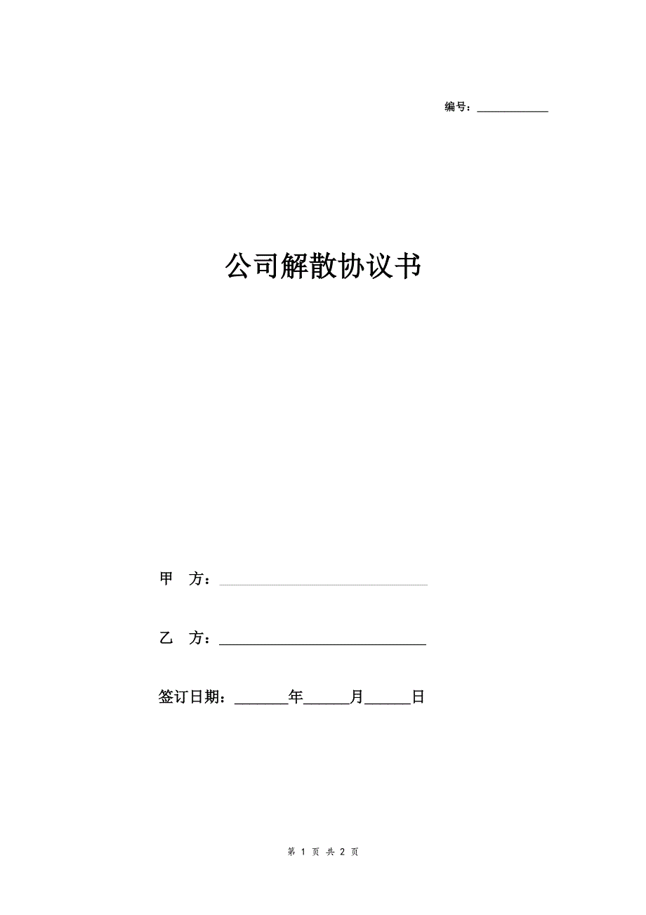 公司解散协议书 (简版)_第1页