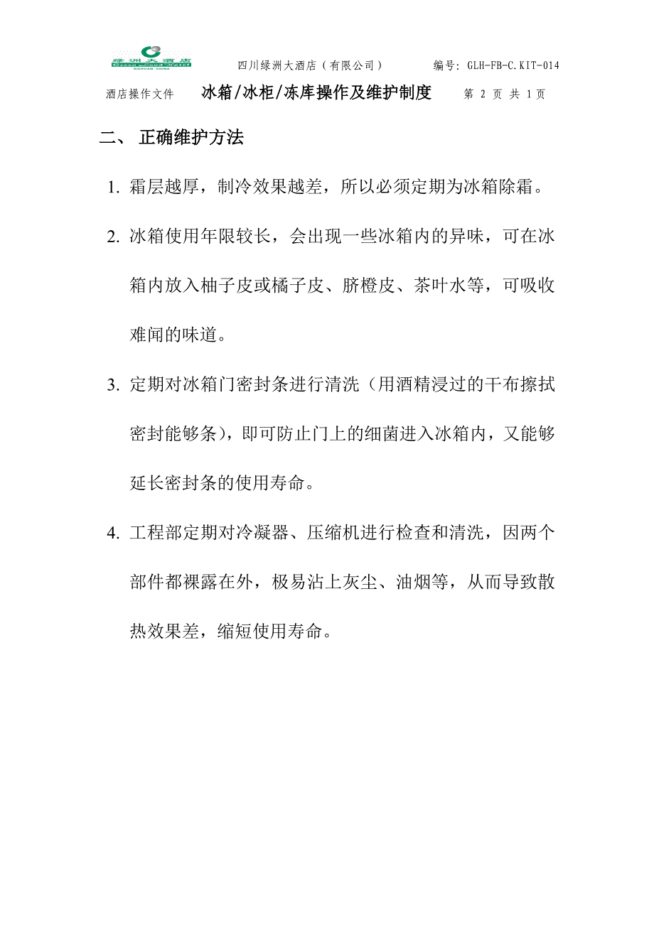 冰箱操作制度._第2页