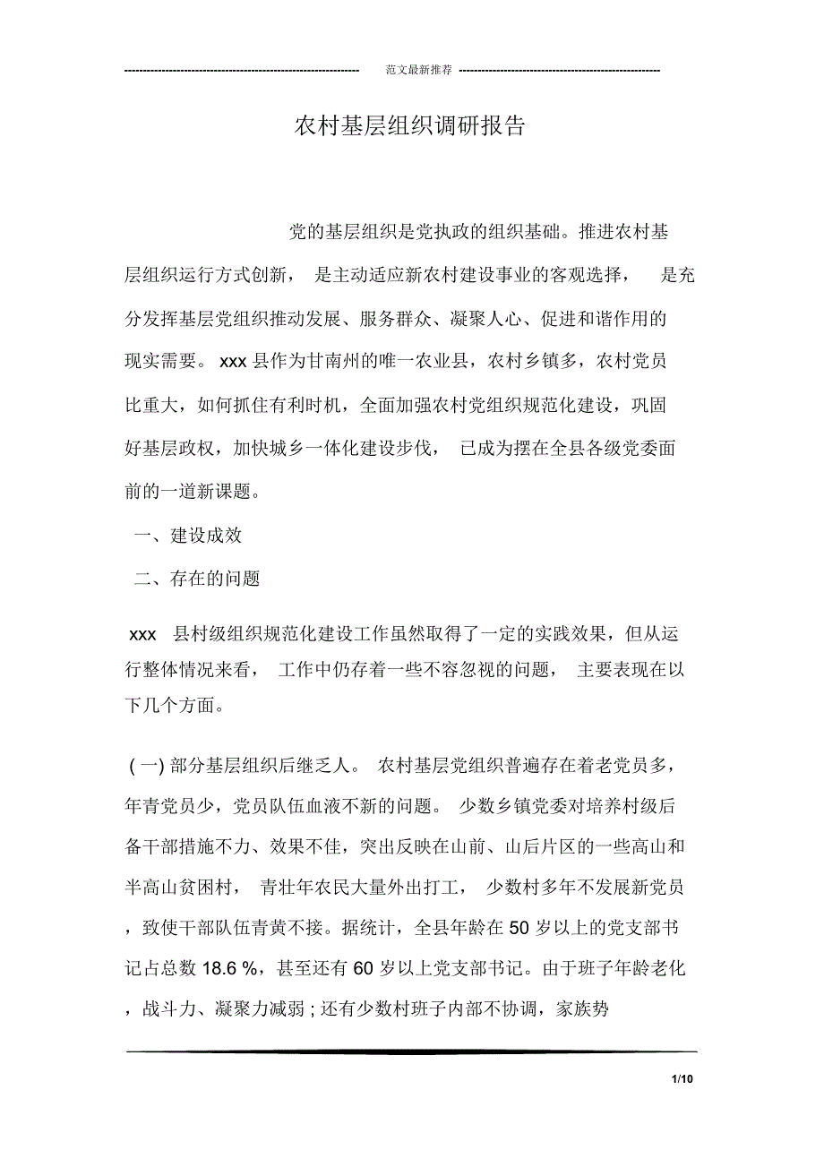 农村基层组织调研报告_第1页