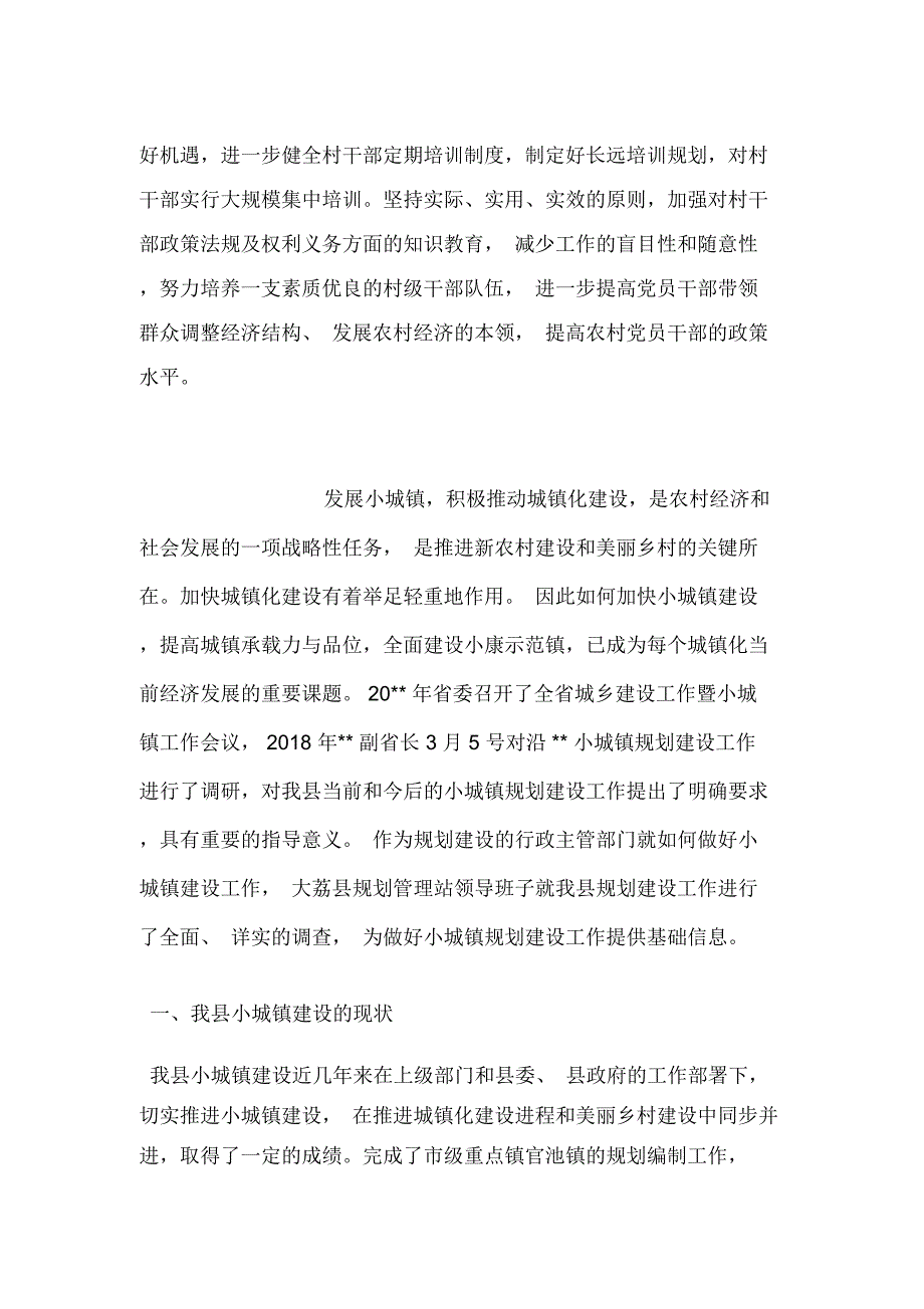 农村基层组织调研报告_第4页