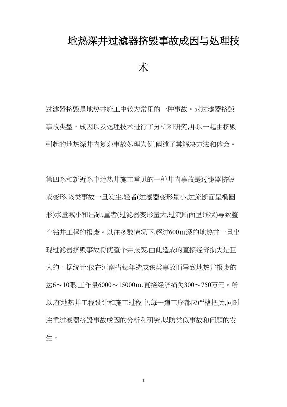 地热深井过滤器挤毁事故成因与处理技术_第1页