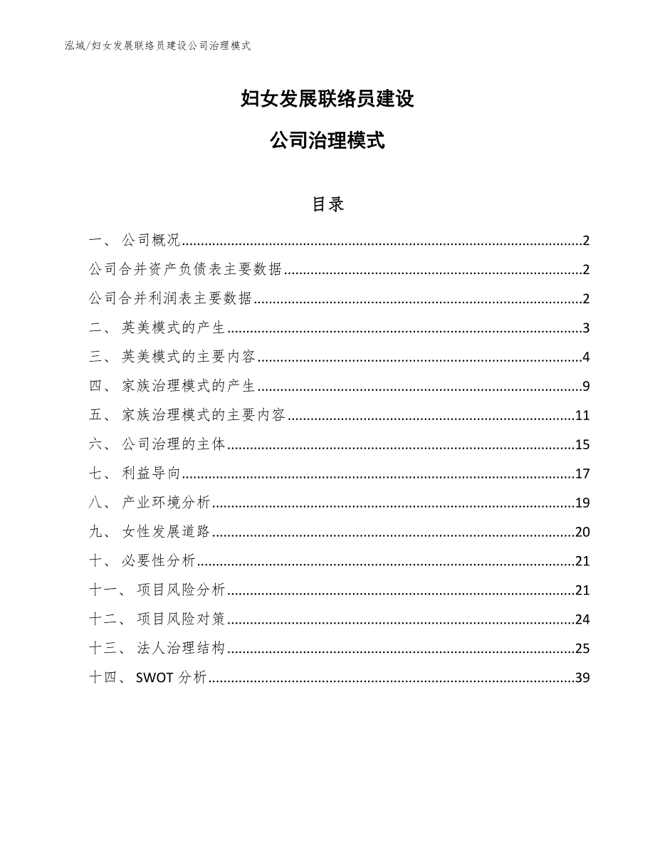 妇女发展联络员建设公司治理模式【范文】_第1页