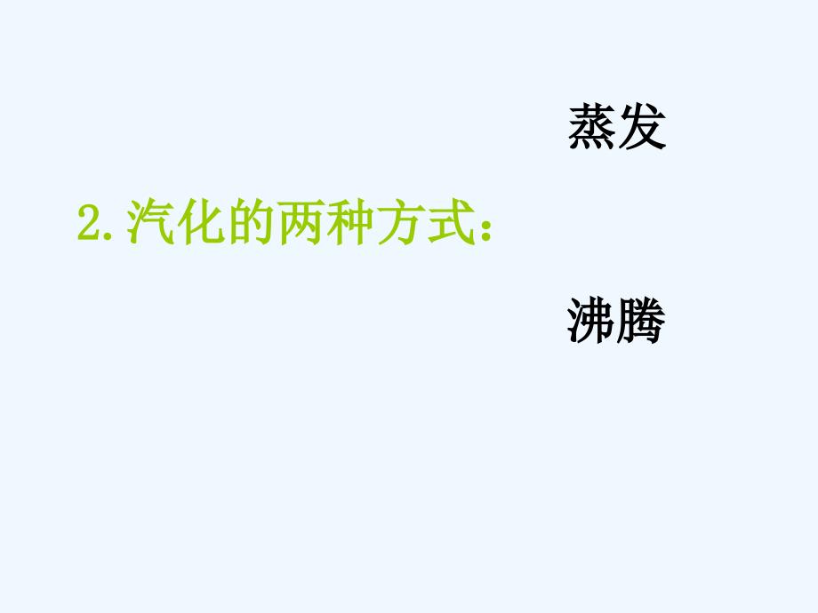 江苏省无锡市前洲中学八年级物理上册22汽化和液化课件1（新版）苏科版_第3页