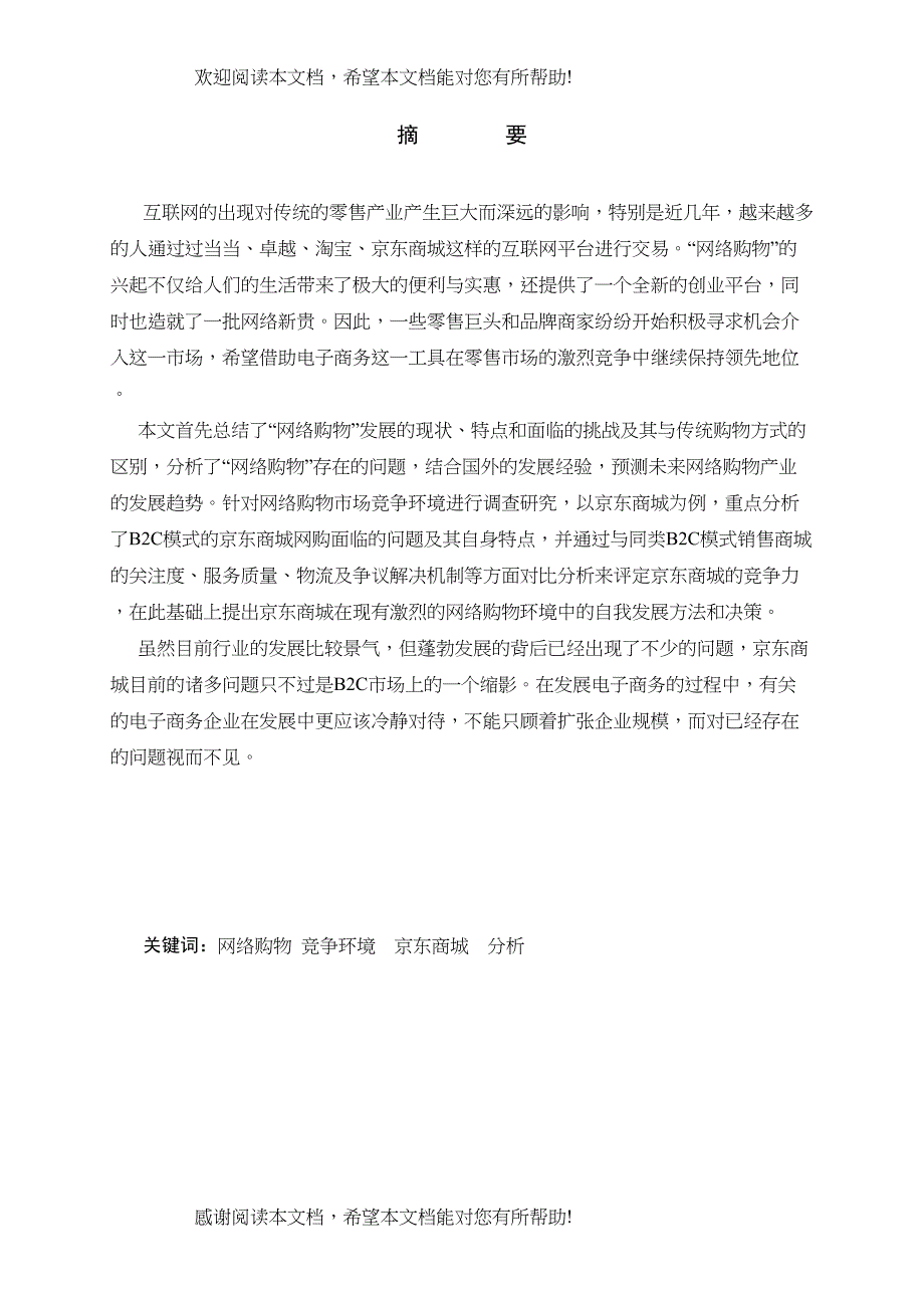 京东商城网络购物市场竞争环境分析正文)_第1页