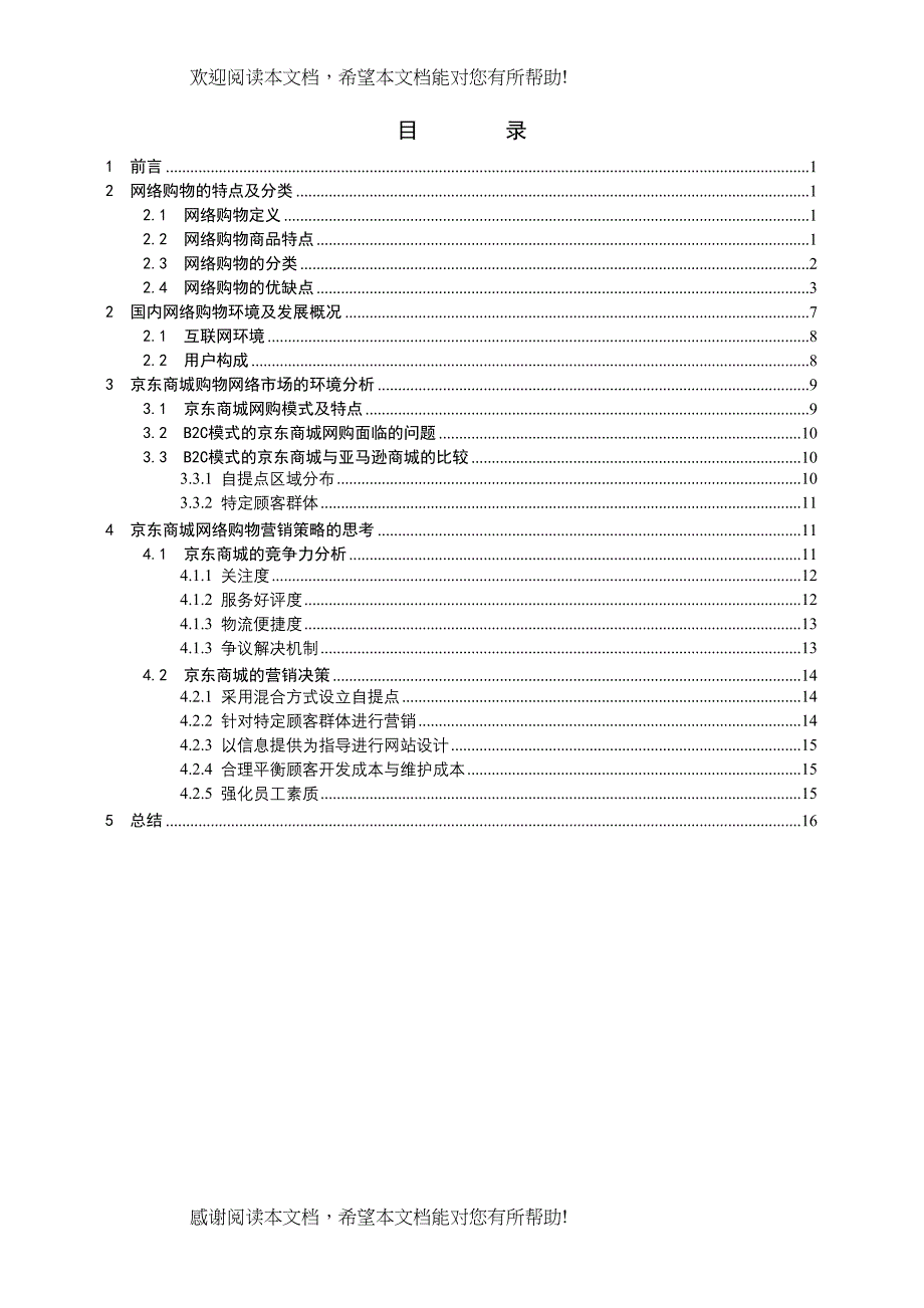 京东商城网络购物市场竞争环境分析正文)_第2页