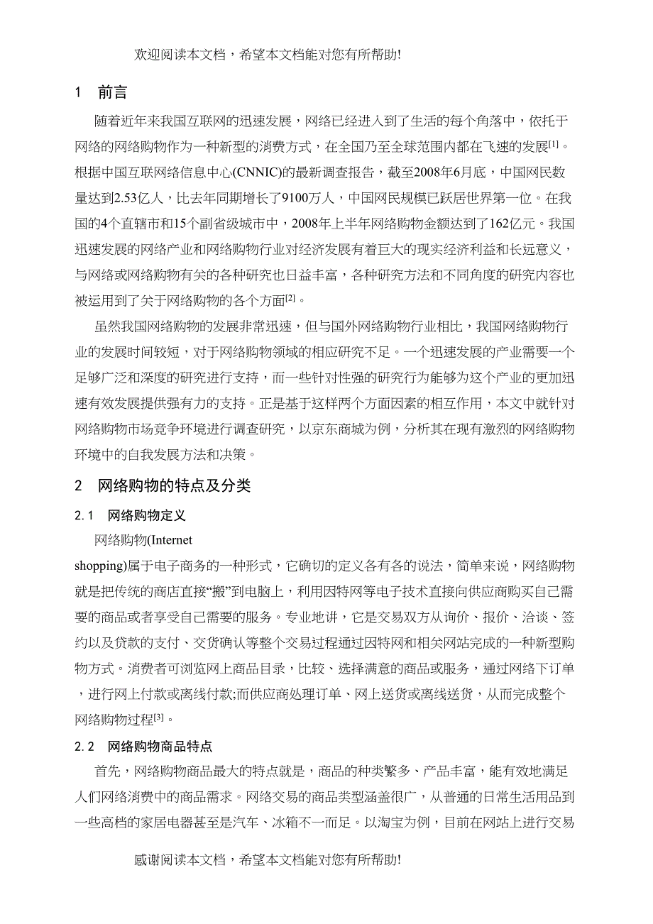 京东商城网络购物市场竞争环境分析正文)_第3页