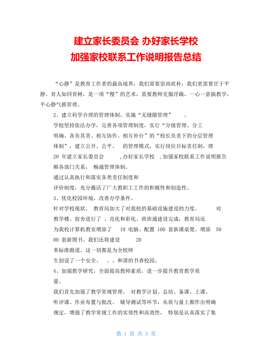 建立家长委员会办好家长学校加强家校联系工作说明报告总结_第1页