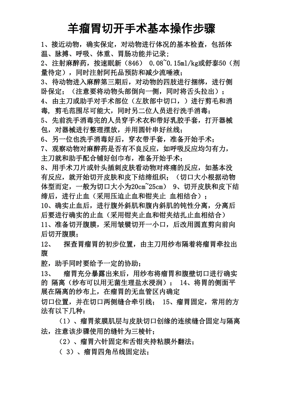 羊瘤胃切开手术基本操作步骤_第1页