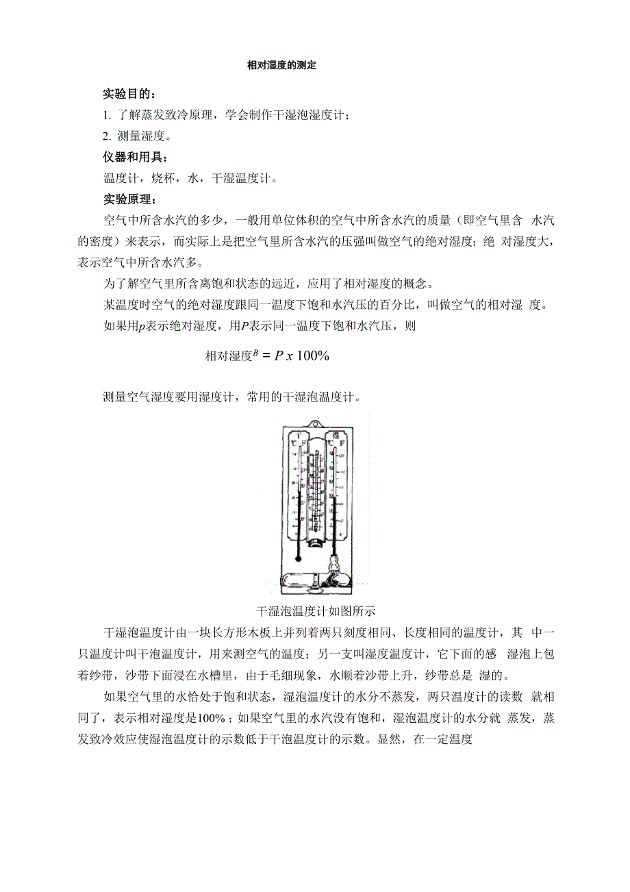 相对湿度的测定(讲义2)0001_第1页