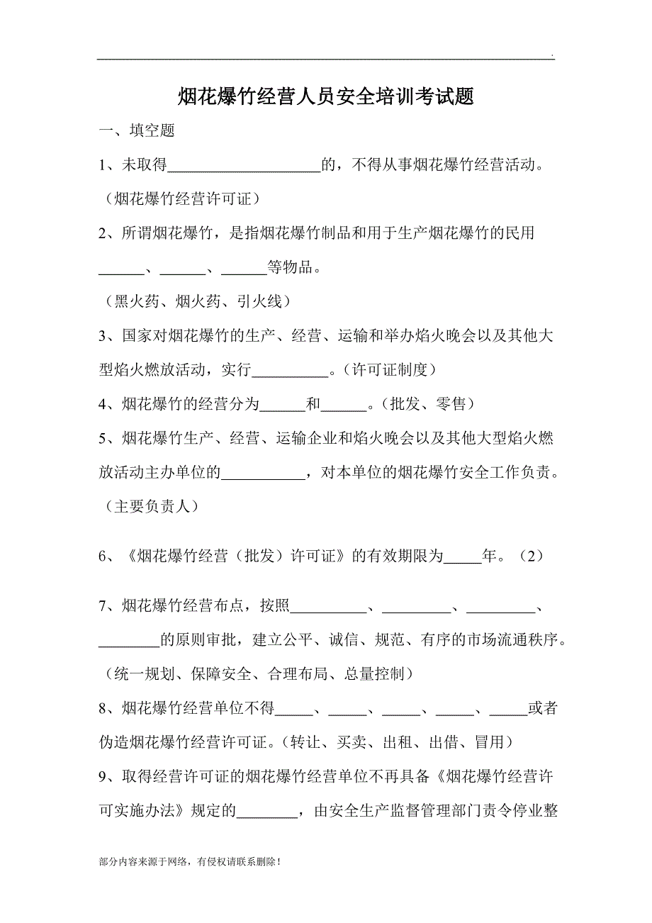 烟花爆竹经营人员安全培训考试题.doc_第1页