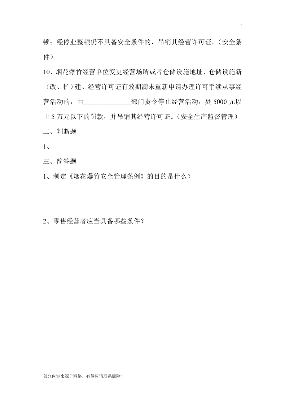 烟花爆竹经营人员安全培训考试题.doc_第2页