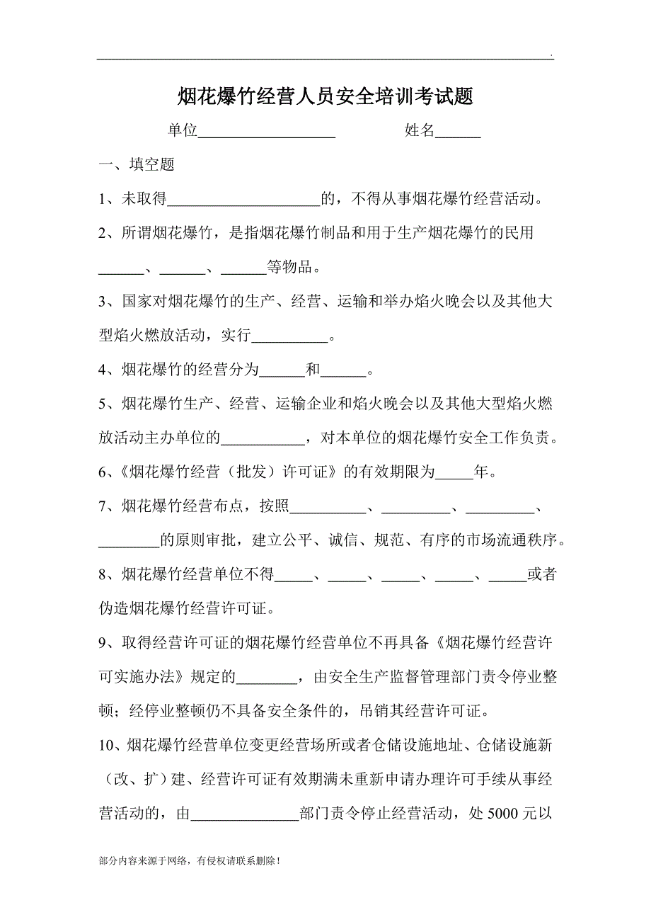 烟花爆竹经营人员安全培训考试题.doc_第3页