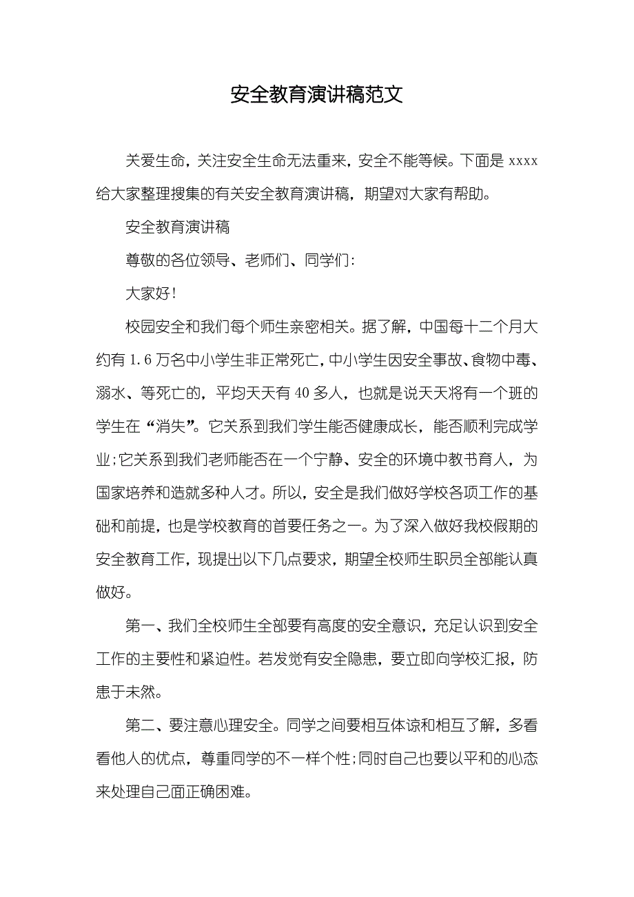 安全教育演讲稿范文_第1页