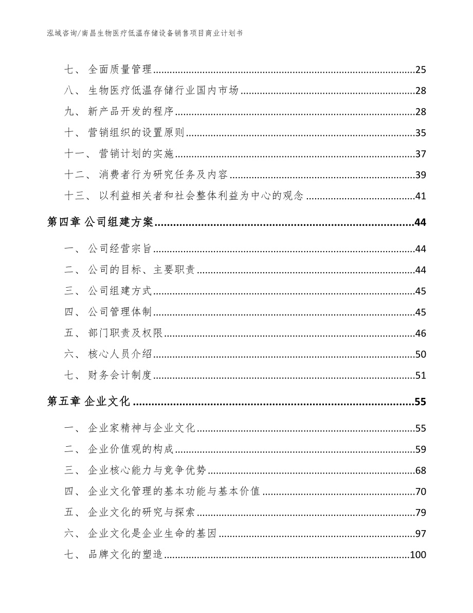 南昌生物医疗低温存储设备销售项目商业计划书_第3页