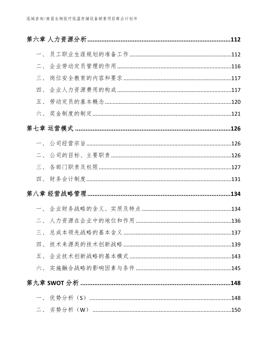 南昌生物医疗低温存储设备销售项目商业计划书_第4页