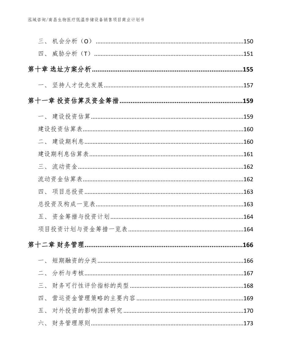 南昌生物医疗低温存储设备销售项目商业计划书_第5页