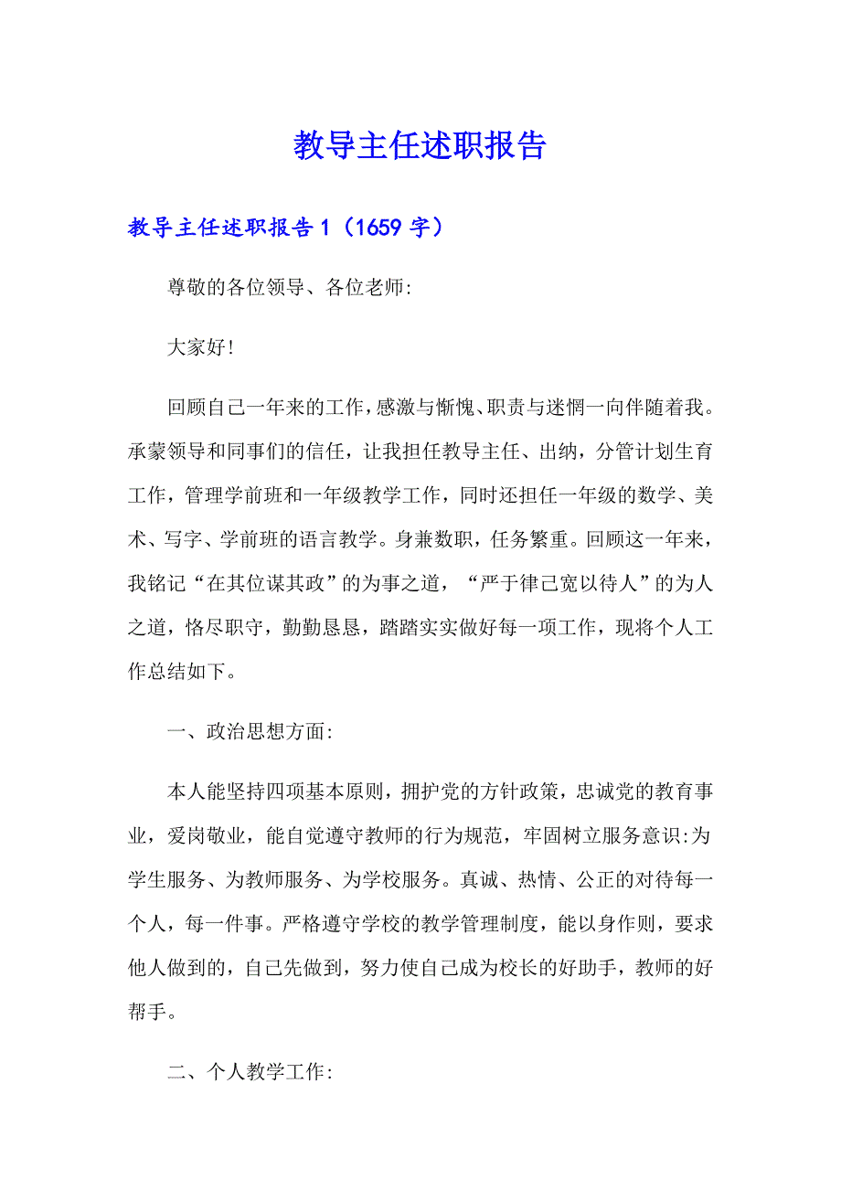 （精选）教导主任述职报告_第1页