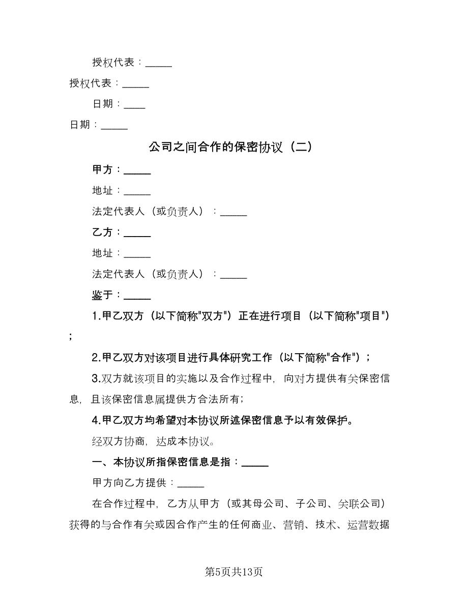 公司之间合作的保密协议（3篇）.doc_第5页