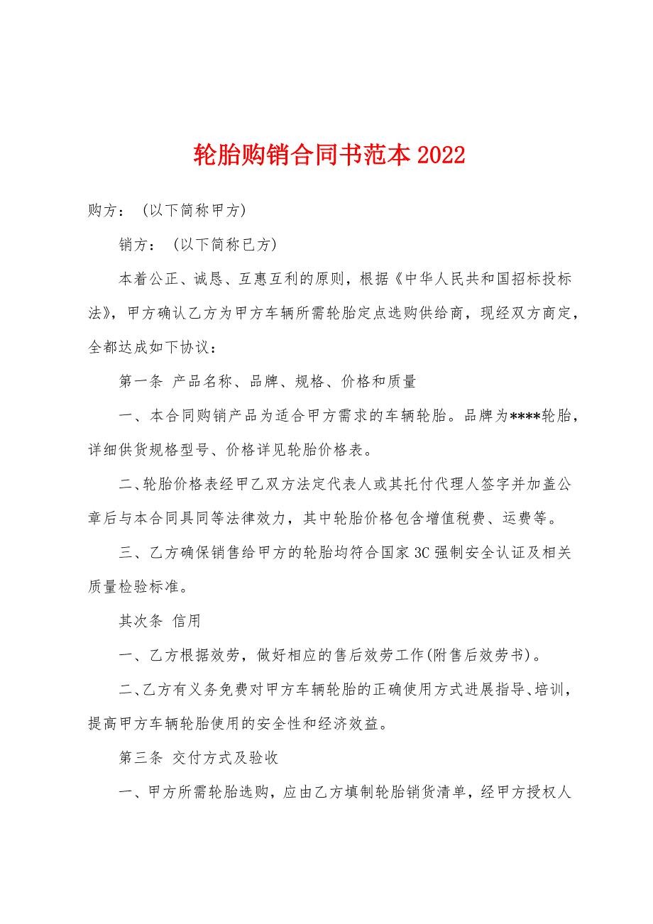 轮胎购销合同书2022年.docx_第1页