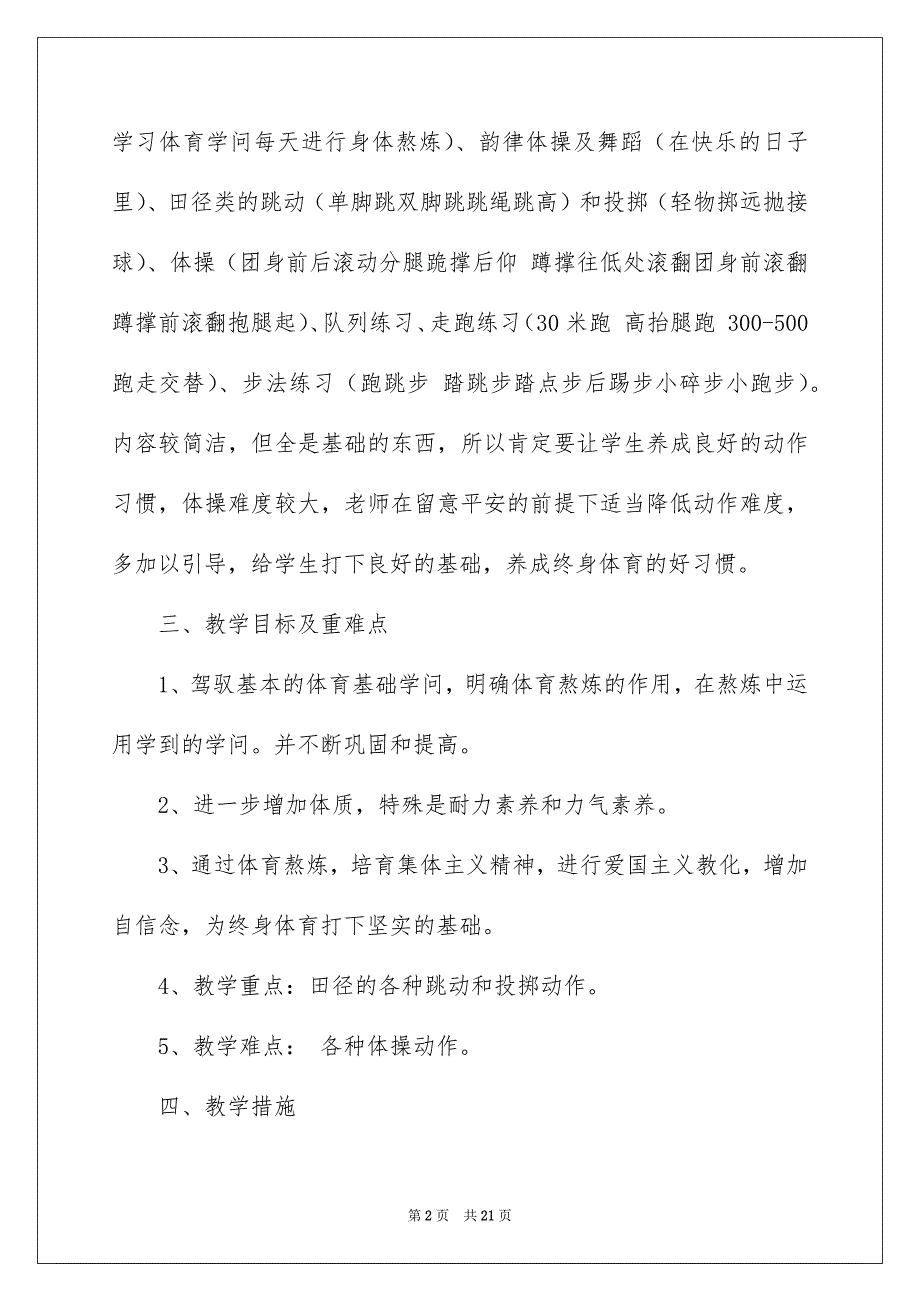 精选小学体育教学安排范文集合八篇_第2页