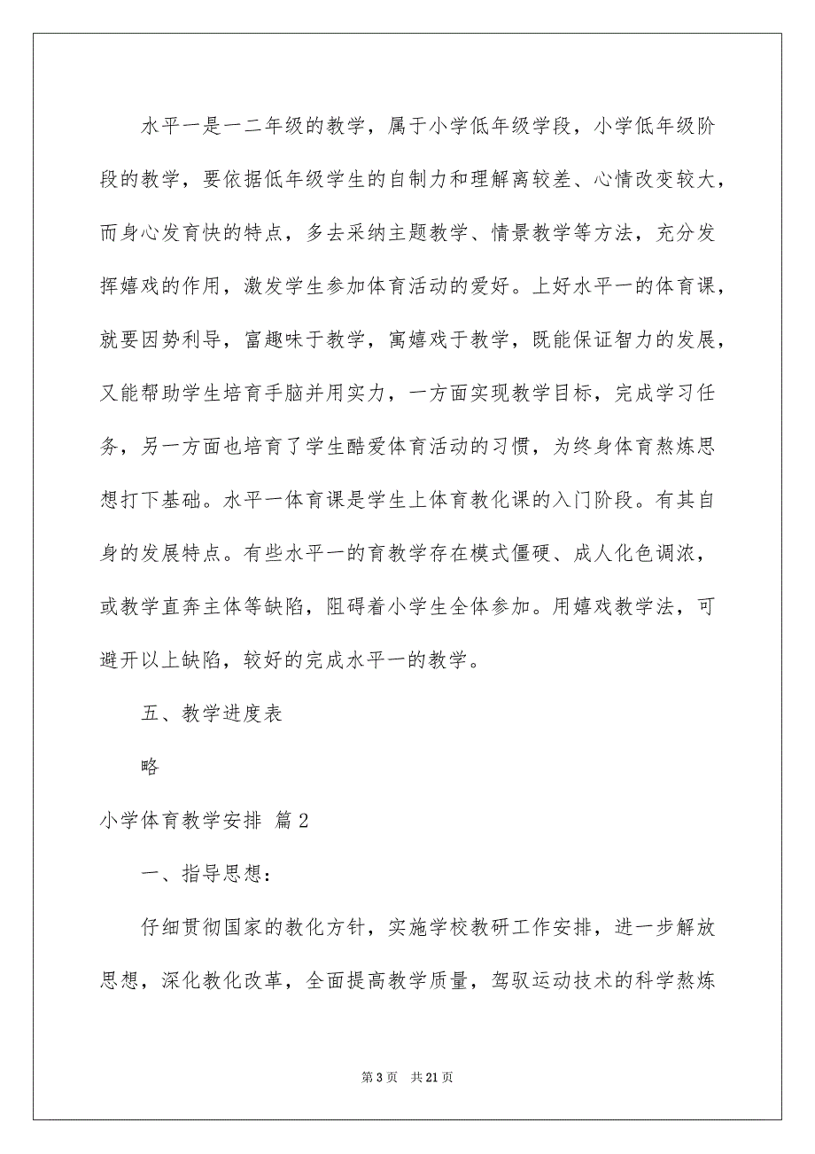 精选小学体育教学安排范文集合八篇_第3页