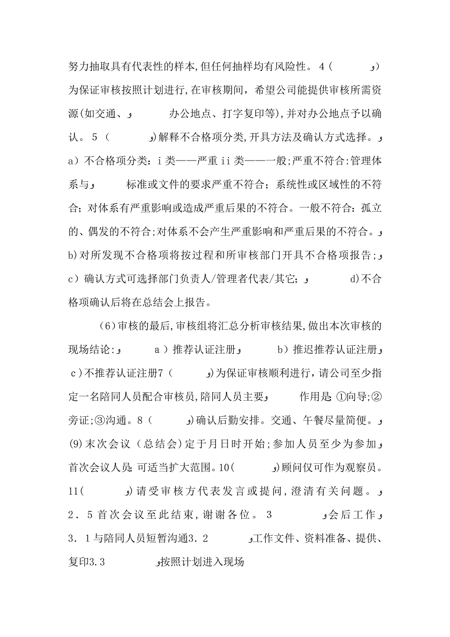 内部审核首次会议发言多篇_第4页