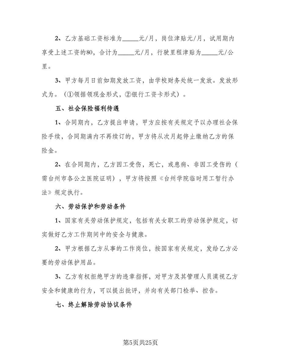 临时工聘用协议书范文（九篇）_第5页