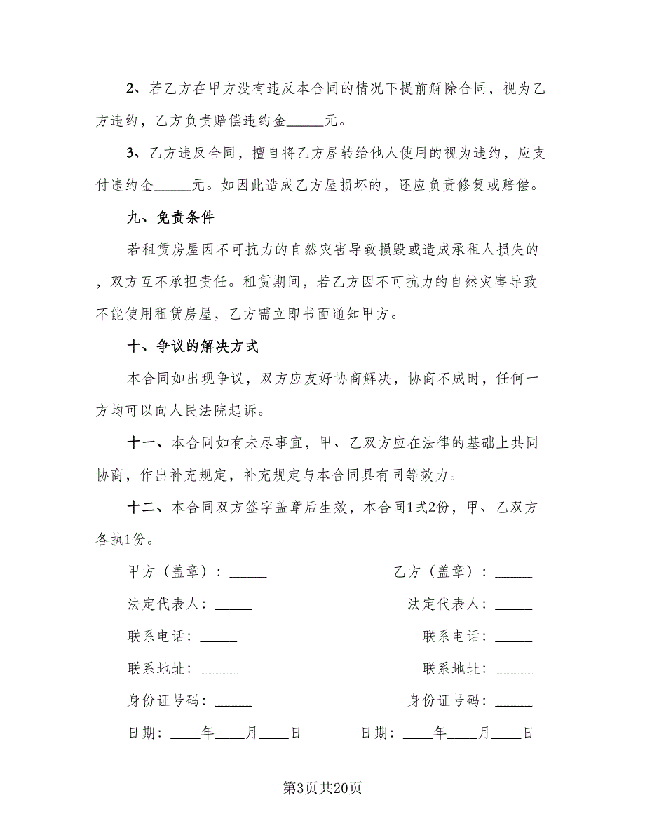 商铺租赁协议标准样本（6篇）.doc_第3页