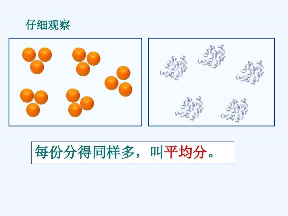 人教版小学数学二年级下册第二单元《表内除法(一)》第一课时ppt课件92168_第5页