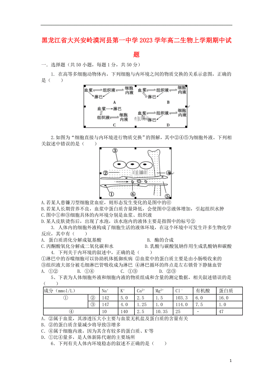 黑龙江省大兴安岭漠河县第一中学2023学年高二生物上学期期中试题.doc_第1页