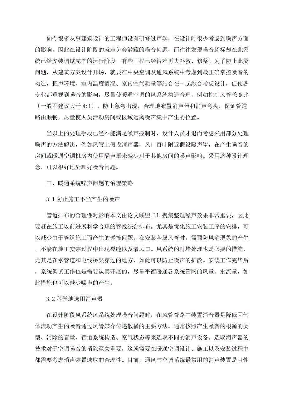 暖通空调系统噪声问题的治理问题解析.doc_第2页