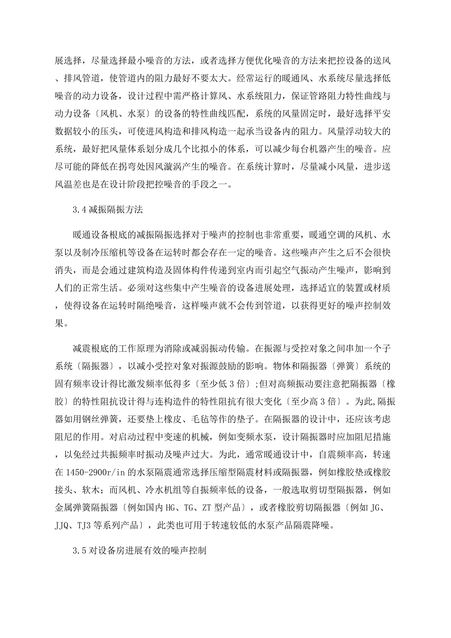 暖通空调系统噪声问题的治理问题解析.doc_第4页