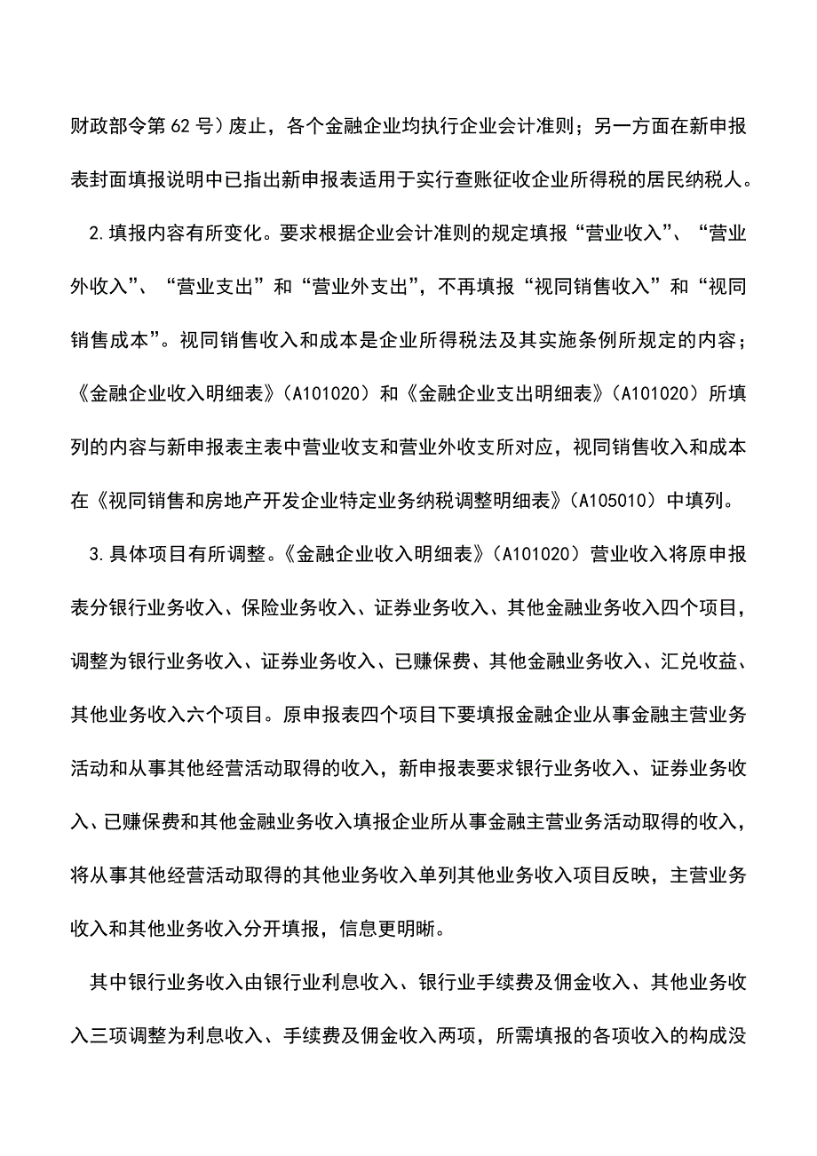 会计实务：年度企业所得税申报表涉及金融企业部分与原申报表对比简析.doc_第2页